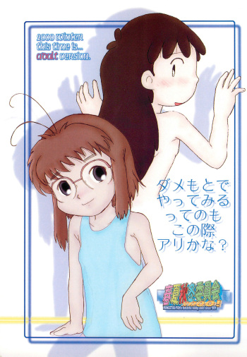 (C59) [Syunkasyuutou Iinkai (Mangetsu Pon)] Dame moto de Yatte miru tte no mo Kono Sai ari kana? (Various) cover