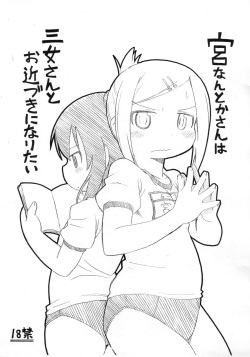 Miyanantoka-san wa Sanjo-san to Ochikazuki ni Naritai