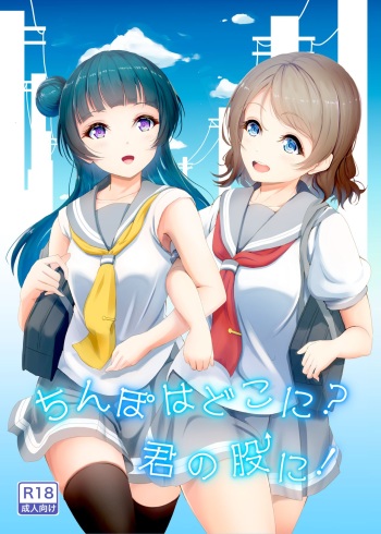 [Fuwatoro Lion (Amaki)] Chinpo wa Doko ni? Kimi no Mata ni! (Love Live! Sunshine!!) [Digital] cover