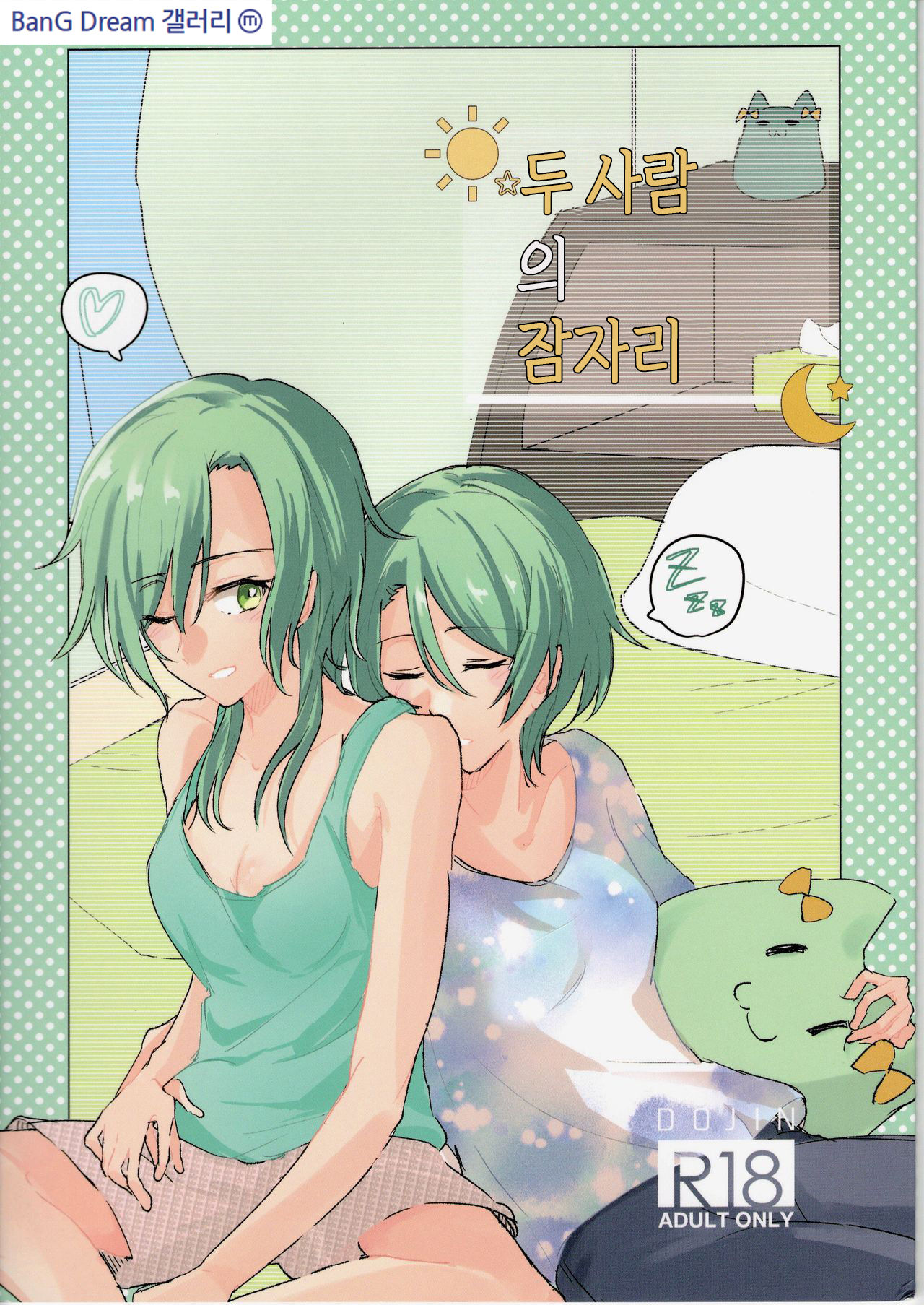 Futari no Oyasumi | 두 사람의 잠자리 page 1 full