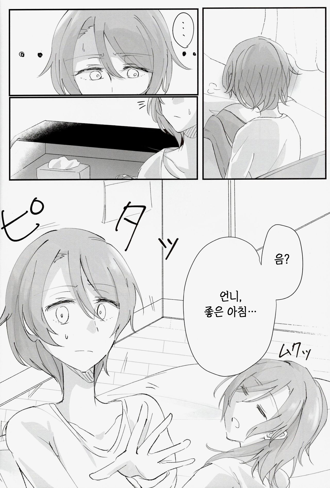 Futari no Oyasumi | 두 사람의 잠자리 page 7 full