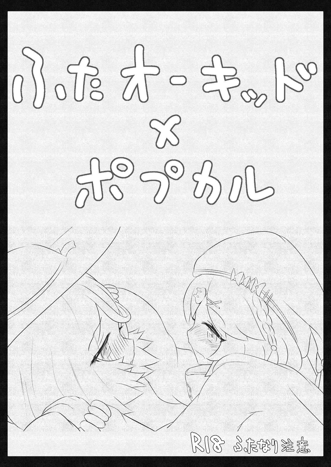Futanari Oukiddo × Popukaru page 1 full