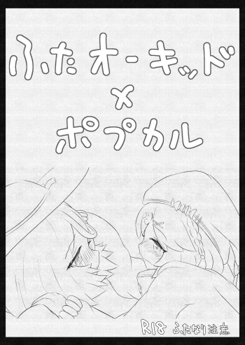 [Matsui Brel] Futanari Oukiddo × Popukaru cover