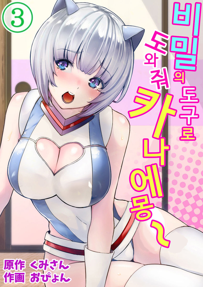 Himitsu no Dougu de Tasukete Kanaemon 3 | 비밀의 도구로 도와줘 카나에몽 3 page 1 full