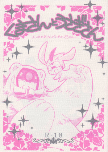 (C85) [QP Honpo (QP)] Kuma-san to Usagi-san ~Yoi Onee-san no Tame no Erohon~ (Transformers Animated) cover