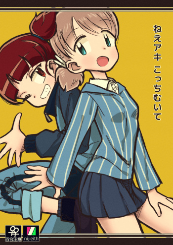 [Eith] Nee Aki Kocchi Muite + 1 (Girls und Panzer) [Digital] cover