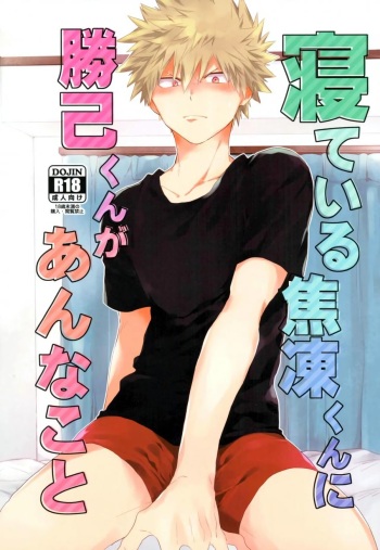 (SUPER26) [Kushiyabu (Kuroda)] Nete iru Shouto-kun ni Katsuki-kun ga Anna Koto (Boku no Hero Academia) [Spanish] [StrawberryWhite] cover