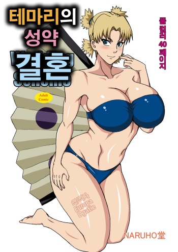 [NARUHO-Dou (Naruhodo)] Temari no Seiryaku Kekkon | 테마리의 성약 결혼 (Naruto) [Korean] [Digital] cover