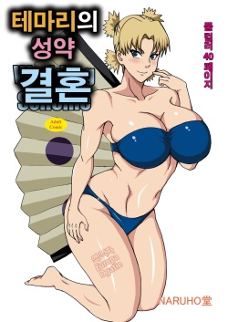 Temari no Seiryaku Kekkon | 테마리의 성약 결혼