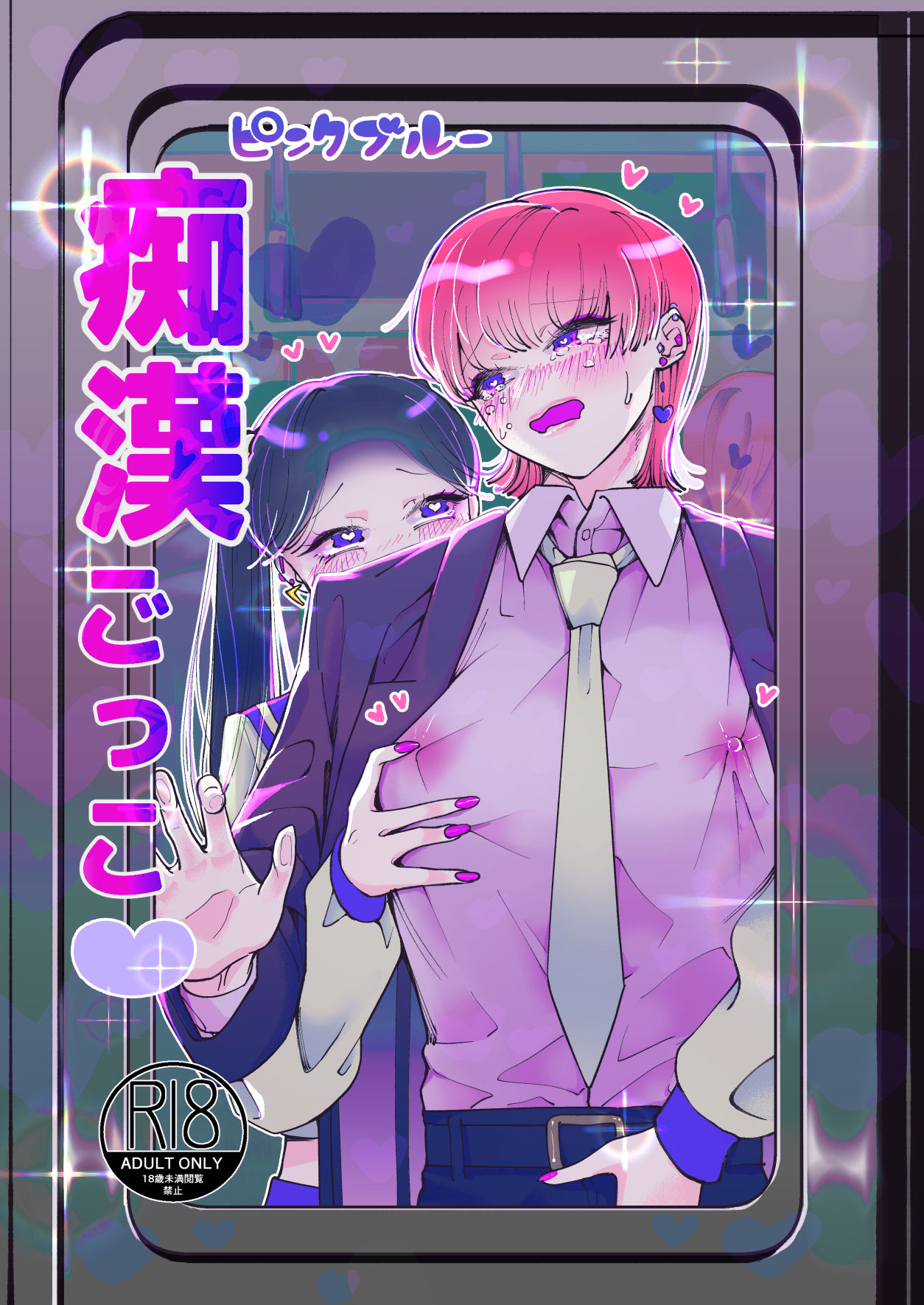 痴漢ごっこピンクブルー page 1 full