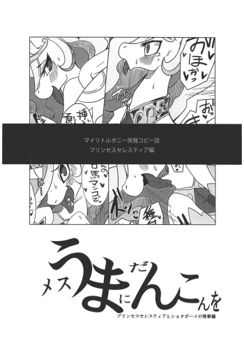 (C84) [Ortensia (Shinobe)] Mesuma Ni Dankon O Princess Celestia To Shota Boy No Jouji Hen cover
