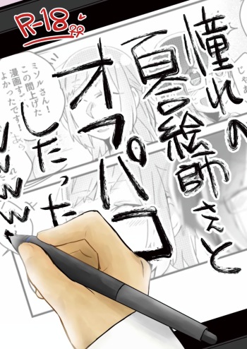 [Kabushikigaisha Yuri Senmonten (Suzuki Senpai)] Akogare no Yuri Eshi-san to Off-Pako Shitatta wwwww | I Had IRL Sex with the Yuri Artist I Admire wwwww [English] [Digital] cover