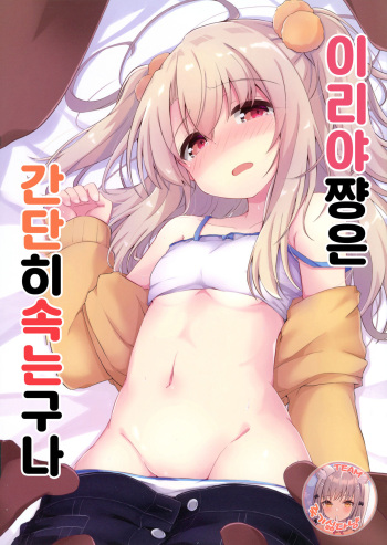 (COMIC1☆15) [Solar Milk Soft (Solar Milk)] Illya-chan tte Kantan ni Damaserunda ne | 이리야 쨩은 간단히 속는구나 (Fate/kaleid liner Prisma Illya) [Korean] [죽기싫다냥] cover