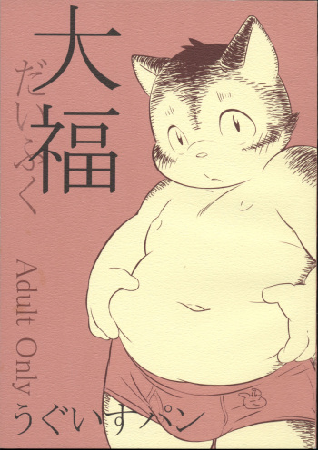 (C85) [Uguisupan (Koda Kota)] Daifuku cover