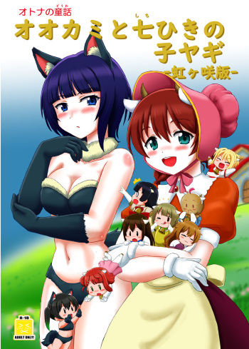 Wolf and Seven Goats-Nijigasaki Version- cover