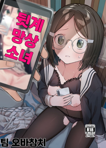 [Shinsekai Set (Shobu)] Uraaka Mousou Joshi | 뒷계 망상 소녀 [Korean] [팀 오바참치] [Digital] cover