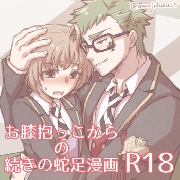 [Manjiduka] O Hiza Dakko Kara No Tsuzuki No Dasoku Manga cover