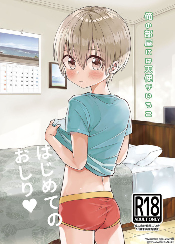 [Reiwa no Kumaya-san (Tori)] Ore no Heya ni wa Tenshi ga Iru 2 Hajimete no Oshiri [Spanish] {Avatar-kun} [Digital] cover