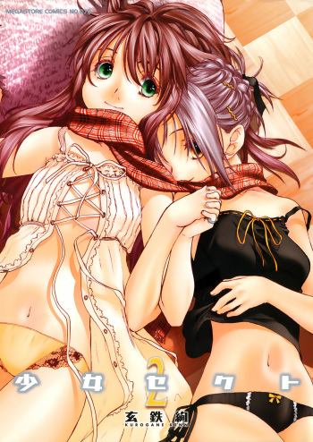 [Kurogane Kenn] Shoujo Sect 2 [Digital] cover