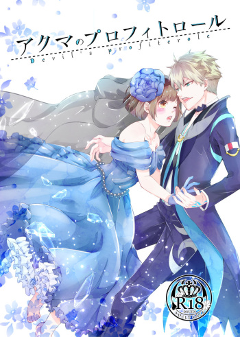 (Love Collection 2019) [Etopikan (Sushimaru)] Akuma no Profiterole (Dance with Devils) [Sample] cover