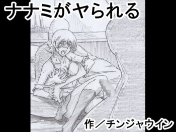 [Chinjawin] Nanami ga Yarareru cover