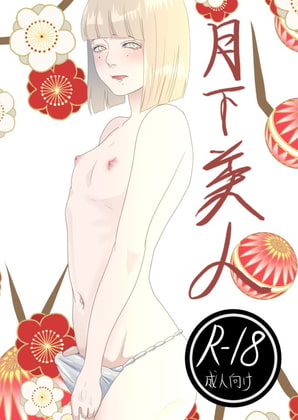 月下美人 page 1 full