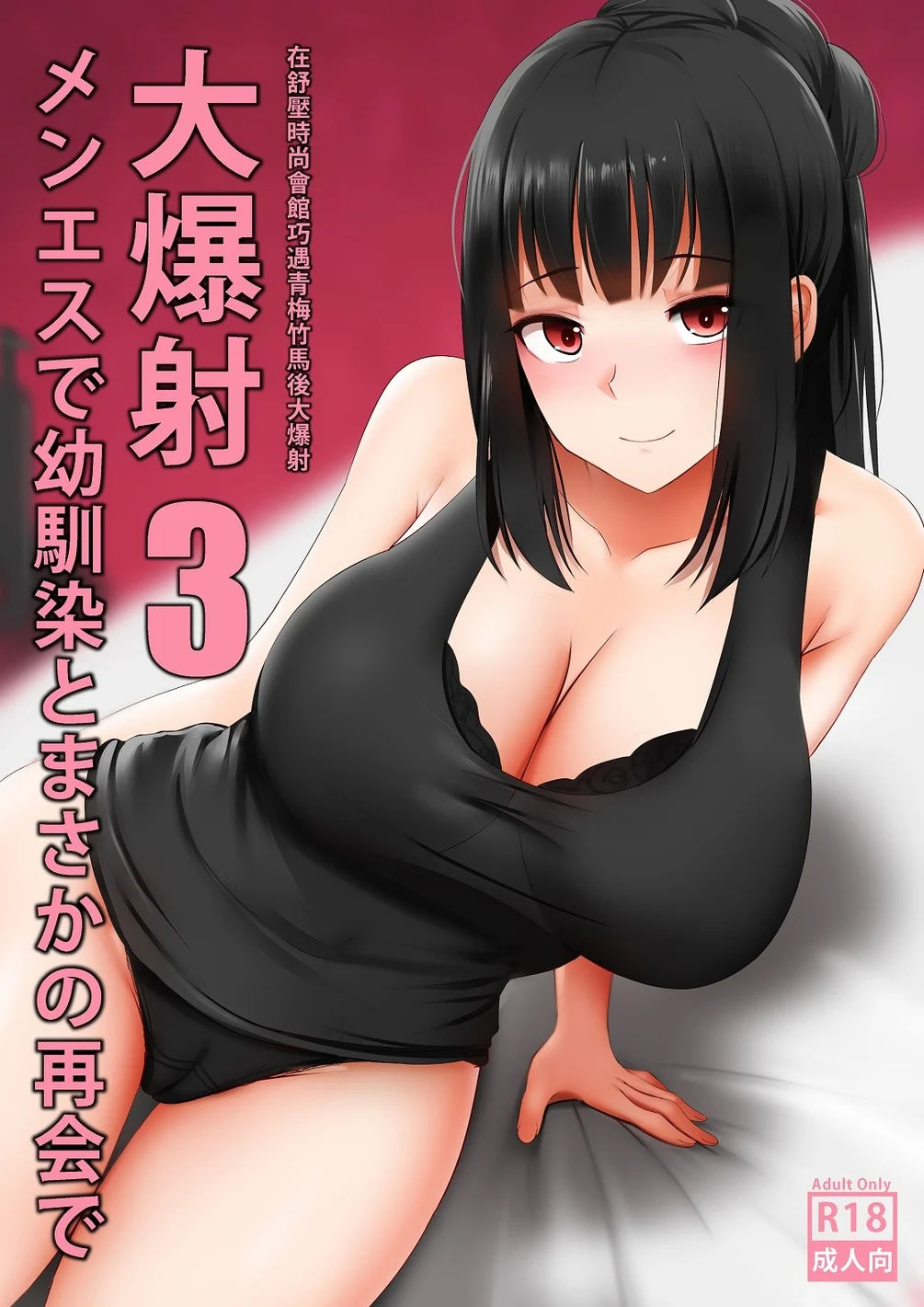 Menesu de Osananajimi to Masaka no Saikai de Daibakusha 3 page 1 full