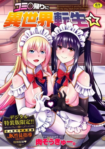 [Nikusoukyuu.] Comike Gaeri ni Isekai Tensei | 코미케에서 돌아가는 길에 이세계 전생☆ Ch. 1-9 [Korean] [Digital] cover