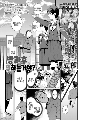 [Gengorou] Houkago Nani shiteru no? Ch. 1 | 방과후 뭐하는거야? 제1화 (COMIC LO 2021-08) [Korean] [팀 털난보리] [Digital] cover