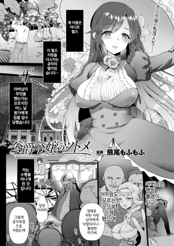 [Kumao Mofumofu] Koushaku Reijou no Tsutome (COMIC Unreal 2021-06 Vol. 91) [Korean] [Digital] cover