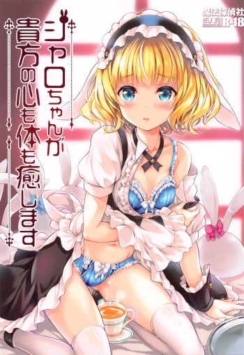 (COMIC1 BS-sai Special) [Magic Private Eye (Mitsuki Mantarou)] Sharo-chan ga Anata no Kokoro mo Karada mo Iyashimasu (Gochuumon wa Usagi Desu ka?) cover