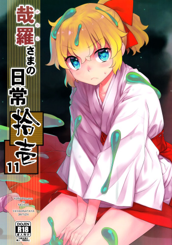 (C93) [Yaya Hinata-ya (Yaya Hinata)] Kanara-sama no Nichijou Juuichi (Tonari no Miko-san wa Minna Warau) [English] [biribiri] cover