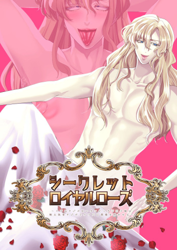 [SORAKAZE DAYS]シークレットロイヤルローズ～ド下品チ♂ポ狂いタンビッチ王子様は極太執事チ♂ポでケツ穴に薔薇を咲かせる～ cover