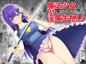 [EsuEsu] Mahou Shoujo VS Inma Seibutsu 15 cover