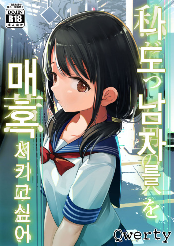 [Mitsume no Mitsumame (Yoikorogashi)] Watashi datte Otoko no Hito o Hikitsuketai | 나도 남자를 매혹시키고 싶어 [Korean] [Qwerty] cover