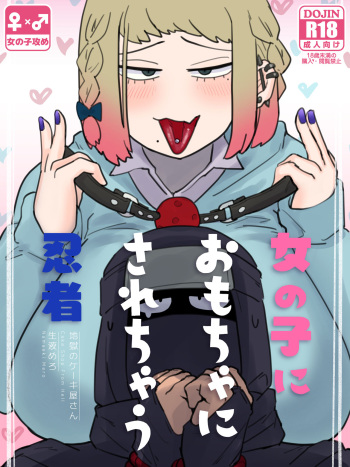 [Jigoku no Cake-yasan (Namaekimero)] Onnanoko ni Omocha ni sarechau Ninja cover