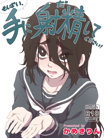 [Camekirin] Senpai, Te ni Dashite Kudasai! cover