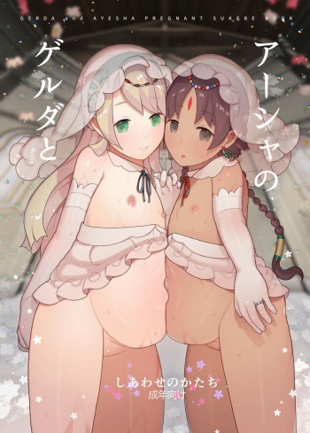 [CAT GARDEN (Nekotewi)] Gerda to Ayesha no Shiawase no Katachi (Fate/Grand Order) [Digital] cover