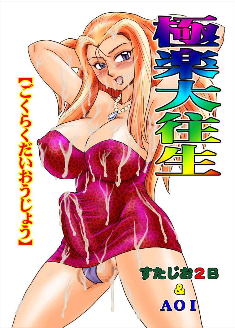 Gokuraku Daioujou page 1 full