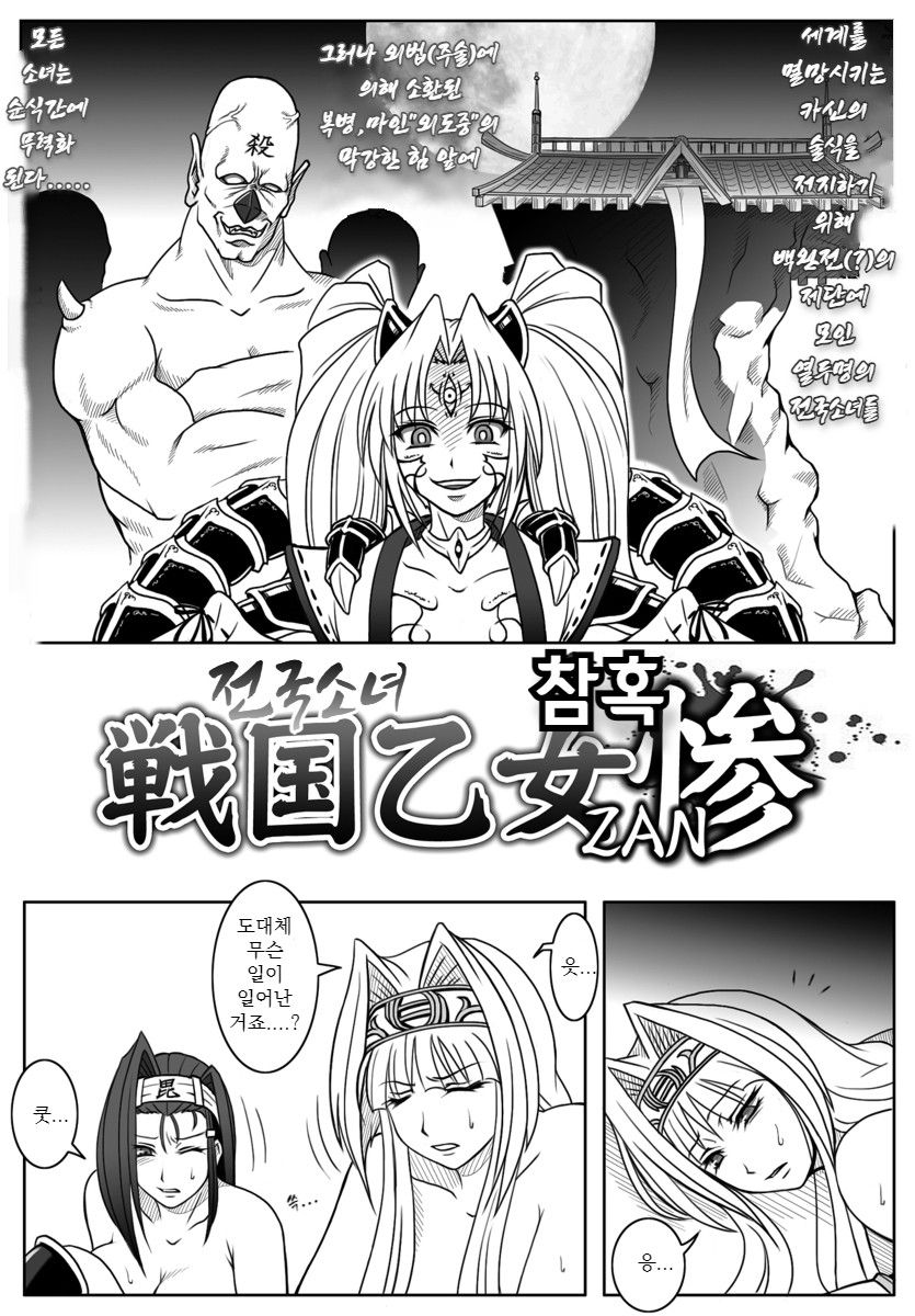 Sengoku Otome Zan page 1 full