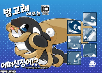(C94) [Ika Guerrilla (Kageyama)] Shachi Ero wa Ikaga!? | 범고래 에로는 어떠신징어!? [Korean] [Decensored] [LWND] cover