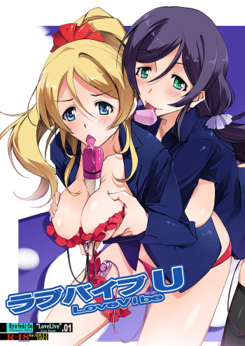 [Ryu-Seki-Do (Nagare Hyo-go)] Love Vibe U (Love Live!) [Digital] cover