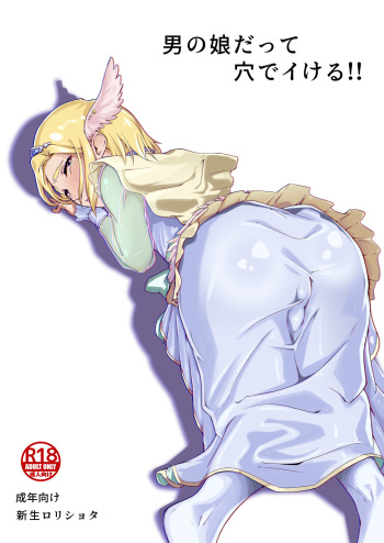 [新生ロリショタ(kozi)] 男の娘だって穴でイける!! cover