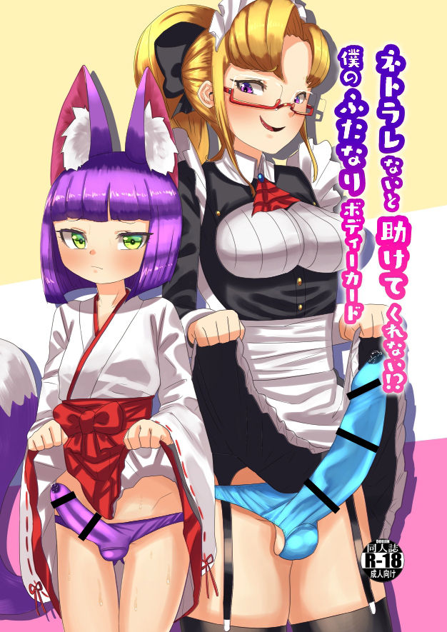 ネトラレないと助けてくれない!?僕のふたなりボディーガード page 1 full