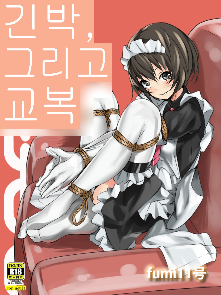 Kinbaku, Soshite Seifuku | 긴박, 그리고 교복 page 2 full