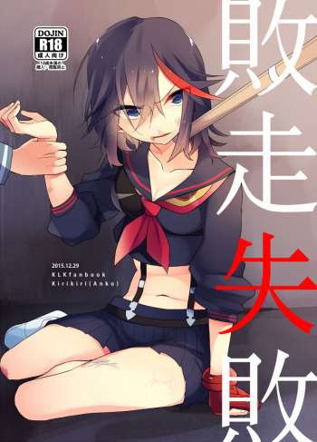 (C89) [Kirikiri (Anko)] Haisou Shippai (Kill la Kill) [Sample] cover