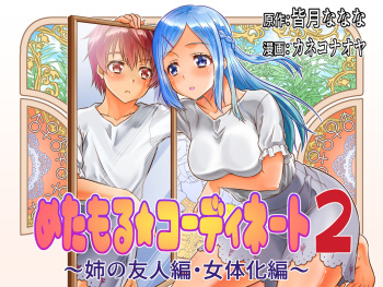 [TSF Mousou Chikusekijo (Kaneko Naoya)] Metamor Coordinate 2 ~Ane no Yuujin Hen Nyotaika Hen~ cover