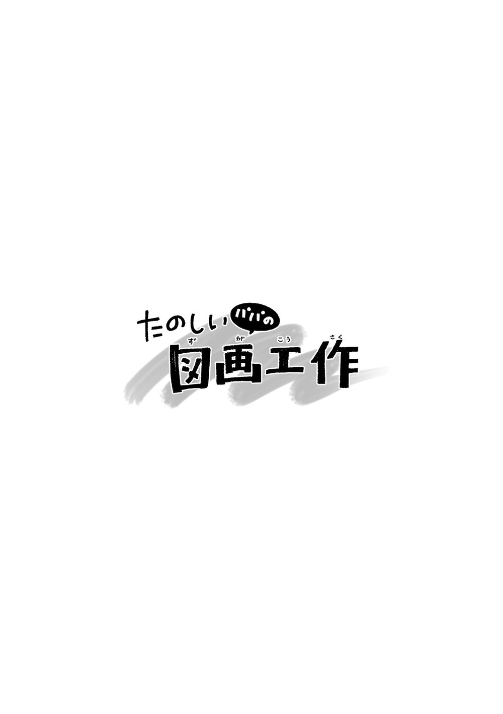 Tanoshii Papa no Zuga Kousaku page 2 full