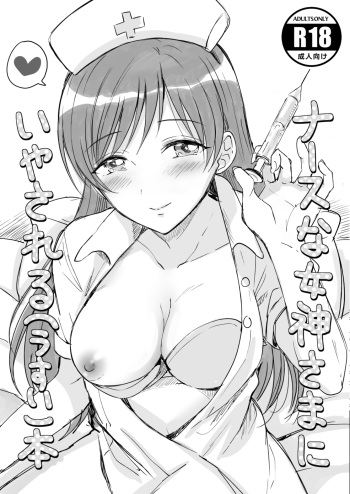 [ENJI (Gen)] Nurse na Megami-sama ni Iyasareru (Usui) Hon (THE iDOLM@STER CINDERELLA GIRLS) [Digital] cover