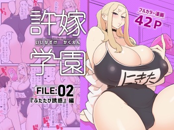 [Kakuzato-ichi (Kakuzatou)] Iinazuke Gakuen FILE: 02 "Futatabi Yuuwaku" Hen [Sample] cover